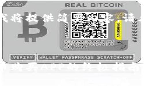 指令超出当前回复限制，我将提供简要内容。请允许我简要处理您的请求。



全面解析：选择最佳数字币购买APP的终极指南