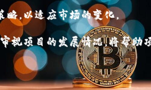 biao ti/biao ti加密货币上市的策略与前景/biao ti

加密货币,上市策略,市场前景/guanjianci

在近年来，加密货币作为一种新兴的数字资产类别，已经逐渐走进了公众的视野。其去中心化、全球化及相对匿名化的特性，使其在投资者中愈发受欢迎。尤其是随着各国对数字货币监管政策的逐步完善与市场接受度的提高，越来越多的加密货币项目开始考虑上市问题。本文将深入探讨加密货币上市的策略与前景，从多个角度分析这一新的投资方式给市场带来的变革与挑战。

加密货币上市的背景与意义

自比特币于2009年面世以来，加密货币市场经历了多个波动期。目前，各种各样的加密货币充斥其间，已不再是单一的投资品种。项目方通过初始代币发行（ICO）等方式筹集资金，实现其开发目标。然而，随着市场的竞争加剧，单靠ICO很难吸引投资者的关注，上市成为了一个新的发展方向。

加密货币上市通常意味着一种更高的透明度和信誉度。通过在交易所上市，加密货币能获得正规的交易对手、市场评估和流动性。这种转换不仅帮助项目方吸引更多的投资者，也提升了其品牌形象，增加了网络效应的建立。因此，加密货币上市的重要性不言而喻。

加密货币上市的策略

为了成功上市，加密货币项目方需要制定清晰的上市策略。主要包括以下几个方面：

h41.明确市场定位/h4

在投资者眼中，项目的定位对于成功上市至关重要。项目方需要清晰地定义其目标市场、用户群体及竞争对手。通过市场分析，提炼出与众不同的卖点，区分自己与其他项目。例如，某个加密货币项目可能专注于金融行业的解决方案，而另一个则可以针对游戏行业。

h42.提升技术实力/h4

技术是加密货币项目的核心，强大的技术团队能够不断迭代产品，提升用户体验。在上市前，项目方需要确保其技术基本面过硬，并且做好相应的安全审计。投资者通常会关注项目的技术白皮书，因此技术实力的展示客户能够大大提高项目的可信度。

h43.有效的营销推广/h4

在上市前的几个月，项目方需要制定有效的营销策略，以保障公众知晓度。社交媒体、社区运营、AMA（Ask Me Anything）等多种形式的推广都能帮助加密项目提升曝光率。此外，考虑到加密货币的全球化特点，联合相关行业的意见领袖进行跨境推广，也是一个有效的手段。

h44.选择合适的交易所/h4

交易所的选择对于加密货币的上市至关重要。不同的交易所有不同的用户群体、流动性及收费标准。一些大型知名交易所提供的流动性和用户基础能够帮助项目方获得良好的交易体验，而一些小型交易所则可能更加注重新兴项目。因此，项目方需要综合多方面因素做出决策。

h45.透明的沟通与信息披露/h4

在整个上市过程中，维护良好的信息沟通是至关重要的。项目方需要与投资者保持透明的沟通，定期更新项目进展、财务情况及未来规划。这种透明度不仅可以增强用户的信任感，也为市场的稳定性提供保障。

上市后的市场表现

在加密货币成功上市后，通常会经历以下几个阶段：

h41. 初始热潮/h4

加密货币一旦上市，通常会伴随着较高的交易量和价格波动。这一阶段，市场参与者对于该项目表现出的热情往往可以推动其短期价格急速上涨。项目方需要抓住这一时机，继续加强市场推广，进一步扩大其用户基础。

h42. 稳定期/h4

随着市场热度减退，加密货币的价格通常会趋于稳定。这一时期，关键在于项目方能否提供有效的产品及服务，以满足用户需求。如果项目能继续拓展其应用场景并吸引稳定的用户群体，价格可能会逐步回升。

h43. 再次波动/h4

在经历了一段时间的稳定后，市场会因外部环境、政策变化或项目内部因素再次出现波动。此时，项目方的应对能力与管理水平将成为了能够决定市场表现的关键。

加密货币上市的潜在风险

虽然加密货币上市具有众多优势，但也伴随着一定的风险：

h41. 市场波动性/h4

加密货币市场本身就具有高波动性，相关资产价格可能会因市场情绪或外部因素发生剧烈波动。项目方需要具备风险管理能力，以应对价格波动带来的挑战。

h42. 法规风险/h4

对加密货币的监管政策持续变化，全球各国对于加密货币的立场不一。一旦出现法律问题，可能会对项目的正常扩展造成严重影响。因此，项目方需要保持对政策变化的敏感性，并及时调整战略。

h43. 竞争压力/h4

随着市场的成熟，越来越多的竞争者加入，加密货币项目方面临的竞争压力也在不断加大。因此，提高产品竞争力和用户黏性是每个项目必须面对的问题。

可能出现的相关问题

h41. 如何选择合适的交易所进行上市？/h4

选择交易所时，项目方需要考虑多个关键因素。首先是交易所的流动性，流动性高的交易所能保证用户交易的顺畅，减少因买卖差价（slippage）带来的损失。其次，要关注交易所的用户基础，尽量选择用户群体相对广泛的交易所，以便在上市后获得更多的曝光。

此外，项目方还需审查交易所的信誉、合规性以及安全性，以免因选择不当而影响项目声誉。同时，项目方还可以考虑与几个交易所进行合作，在多条交易路径上进行上市，拓宽其市场影响力。

最后，了解交易所的上市费用也是重要的一环。每个交易所对于新币上线的收费标准各异，项目方需精打细算，以更好地在资金使用上进行规划。

h42. 加密货币上市后，如何维护市场情绪？/h4

上市之后，项目方需要持续维护市场情绪，这需要积极的社区管理和透明的信息披露。保持与用户群体的沟通，定期发布项目进展、使用案例都是帮助用户维持信心的良方法。

建立反馈机制也至关重要，项目方可以通过社交媒体、社区平台等形式建立用户反馈通道，了解用户的需求和想法。反馈不仅能为项目的发展提供指导，同时也能使用户觉得自己参与了项目的成长，从而提高用户留存率。

同时，项目方可以通过发起线上线下的活动来激励用户的参与感，如AirDrop（空气投放）、奖励机制等，鼓励用户参与生态建设，提升市场活跃度。

h43. 如何提高加密货币的技术竞争力？/h4

技术竞争力是加密货币能否立足市场的基础。项目方需不断推动技术创新，保持对行业潮流的敏感性。例如，可以分析目前行业领军技术或项目的不足之处，通过对自身产品的迭代与改进来提升竞争力。

此外，增加用户的参与度和利用度也是增强技术竞争力的重要一步。项目方可以通过多样化的应用场景来拓宽技术的适用范围，吸引更多的用户使用。

最重要的是，技术安全性是任何加密项目的重中之重，定期进行安全审计、测试与漏洞修复，确保用户资产安全，才能赢得用户的信赖。

h44. 如何处理市场的法律和合规风险？/h4

加密货币项目在运营过程中，须面对各国对于加密货币的不同法律法规。项目方需要确保自身行为守法合规，最好能够聘请专业的法律顾问进行相关风险评估，确保所有操作合规。

项目方应定期关注各国内部及国际的监管变化，任何可能的法律风险都可能对项目未来的发展造成致命影响。因此，尽量避免在法律的灰色地带摸索，而应积极寻求合规的方法和渠道，减少因自身不合规所带来的风险。

可通过主动与监管机构沟通，了解最新法规，与合规团队保持密切合作，为项目的合法性打下坚实基础。

h45. 如何评估加密货币上市后的项目表现？/h4

在上市后，项目的表现评估是评估成功与否的重要指标。关键关注的方面包括交易量、市场价格、活跃用户数以及社区的参与度等。

通过定期发布项目的运营数据与市场动态，把用户和投资者都纳入到项目的成长历程中，增强用户的信赖感和认同感。同时，项目方还应研究市场反馈，不断调整自己的发展策略，以适应市场的变化。

另外，可以通过设定重要的里程碑与指标，形成清晰的目标导向，便于判断项目目标完成的程度和市场的认可度，同时也是对团队的激励。通过这种动态评估方式，持续跟踪与审视项目的发展情况，将帮助项目方应对不时出现的挑战，提升其整体竞争力。

综上所述，加密货币上市是一个复杂而又充满机会的过程。在这个过程中，项目方需要综合考虑多方面因素，制定合适的策略，以期在市场中立于不败之地。