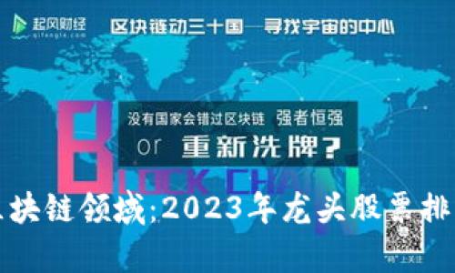 数字货币与区块链领域：2023年龙头股票排名及投资分析