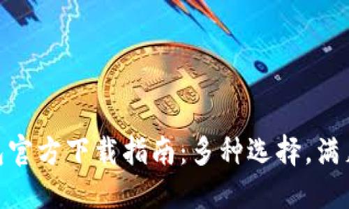 USDT 钱包官方下载指南：多种选择，满足不同需求