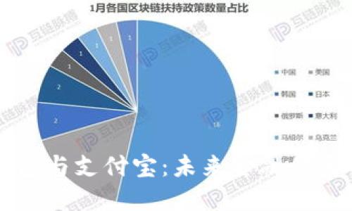 区块链钱包与支付宝：未来金融体系的交汇点