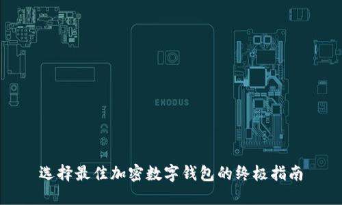 选择最佳加密数字钱包的终极指南