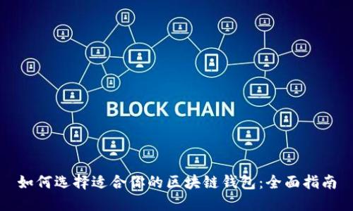 如何选择适合你的区块链钱包：全面指南