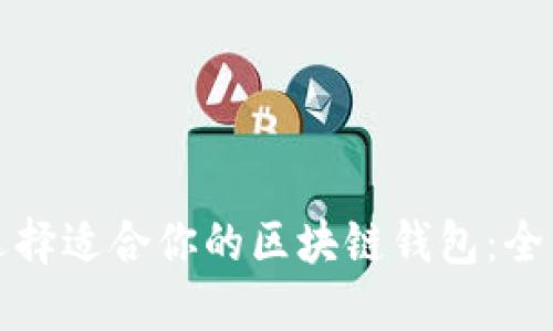 如何选择适合你的区块链钱包：全面指南