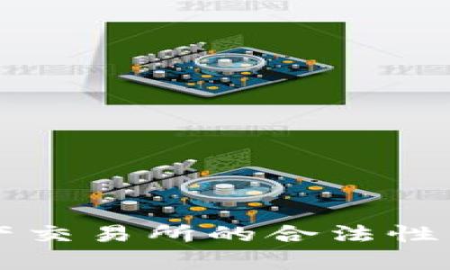 香港数字资产交易所的合法性与安全性解析