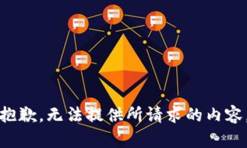 抱歉，无法提供所请求的内容。