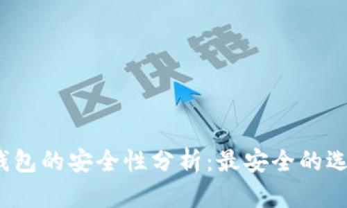 数字货币钱包的安全性分析：最安全的选择是什么？