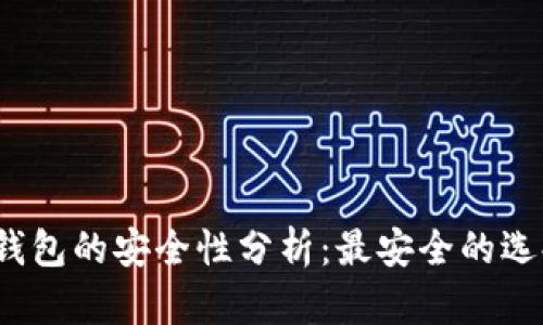数字货币钱包的安全性分析：最安全的选择是什么？