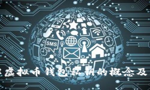 深入理解虚拟币钱包私钥的概念及其安全性