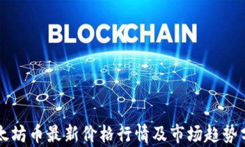 
以太坊币最新价格行情及市场趋势分析