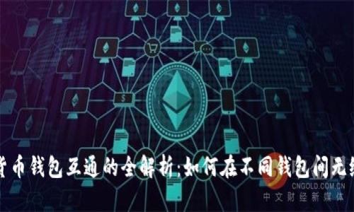 数字货币钱包互通的全解析：如何在不同钱包间无缝交易