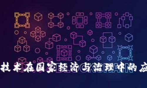 区块链技术在国家经济与治理中的应用探索
