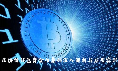 区块链钱包资金归集的深入解析与应用实例