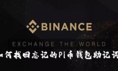 如何找回忘记的Pi币钱包助记词？