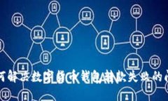 如何解决数字货币钱包转款失败的问题