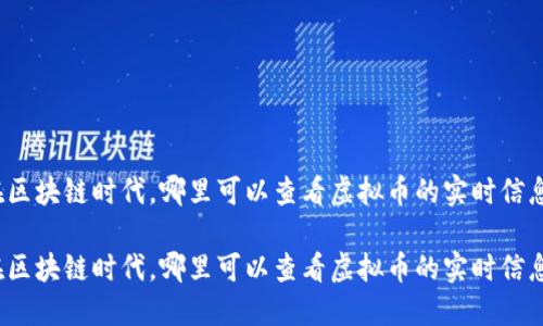 在区块链时代，哪里可以查看虚拟币的实时信息？

在区块链时代，哪里可以查看虚拟币的实时信息？