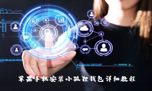 苹果手机安装小狐狸钱包详细教程