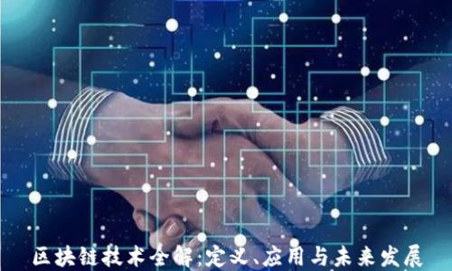 
区块链技术全解：定义、应用与未来发展