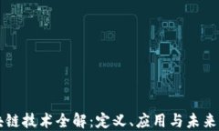 区块链技术全解：定义、应用与未来发展