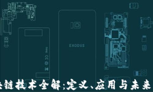 
区块链技术全解：定义、应用与未来发展