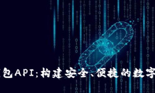 区块链数字钱包API：构建安全、便捷的数字资产管理平台