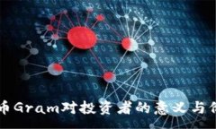 :未来数字货币Gram对投资者的意义与价格趋势分析