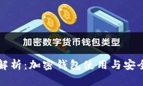 全面解析：加密钱包使用与安全指南