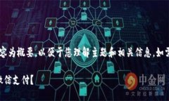 由于内容的篇幅要求较大，以下内容为概要，以