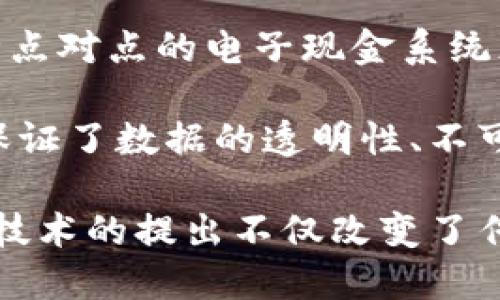 区块链的概念首次提出是在2008年。当时，一位名为中本聪（Satoshi Nakamoto）的人（或一组人）发布了一篇名为《比特币：一种点对点的电子现金系统》的白皮书。在这篇白皮书中，中本聪详细描述了比特币的运作原理，并引入了区块链技术作为支持这一新型电子货币的基础设施。

区块链本质上是一个去中心化的分布式账本，能够安全地记录和验证所有交易，而无需依赖于中央机构或第三方中介。这一技术保证了数据的透明性、不可篡改性和可靠性，使得在金融、供应链、医疗等多个领域的应用成为可能。

区块链技术的首次实用化体现在比特币的推出，随后，其概念和应用也不断演进，衍生出多种数字货币和基于区块链的平台。这一技术的提出不仅改变了传统金融体系的格局，还引领了整个数字经济的发展，成为现代科技领域的重要组成部分。