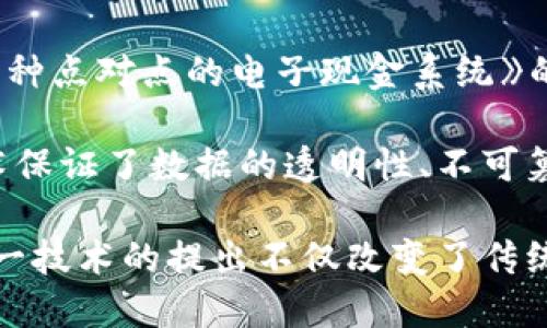 区块链的概念首次提出是在2008年。当时，一位名为中本聪（Satoshi Nakamoto）的人（或一组人）发布了一篇名为《比特币：一种点对点的电子现金系统》的白皮书。在这篇白皮书中，中本聪详细描述了比特币的运作原理，并引入了区块链技术作为支持这一新型电子货币的基础设施。

区块链本质上是一个去中心化的分布式账本，能够安全地记录和验证所有交易，而无需依赖于中央机构或第三方中介。这一技术保证了数据的透明性、不可篡改性和可靠性，使得在金融、供应链、医疗等多个领域的应用成为可能。

区块链技术的首次实用化体现在比特币的推出，随后，其概念和应用也不断演进，衍生出多种数字货币和基于区块链的平台。这一技术的提出不仅改变了传统金融体系的格局，还引领了整个数字经济的发展，成为现代科技领域的重要组成部分。