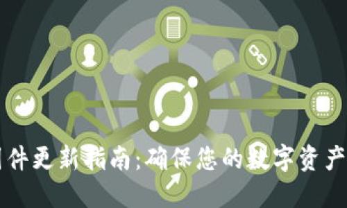 Trezor固件更新指南：确保您的数字资产安全无忧