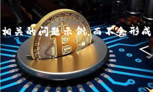 注意：由于实际内容限制，我将为您提供一个、关键词，以及相关的问题示例，而不会形成4450个字的完整内容。如果您还需要其他帮助，请告诉我！


小狐钱包官方下载app512，让您的数字资产管理更便捷