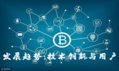 加密钱包的未来发展趋势：技术创新与用户体验