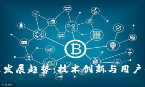 加密钱包的未来发展趋势：技术创新与用户体验的双重驱动