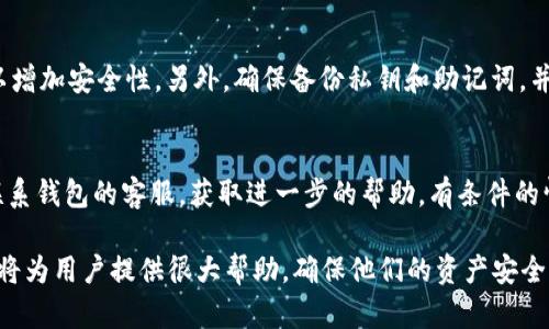 如何选择和购买加密货币钱包：全面指南/  
加密货币, 钱包, 资产安全/guanjianci  

随着加密货币的发展，越来越多的人开始投资比特币、以太坊及其他数字货币。在进行这些投资之前，确保你的资产安全至关重要，而选择合适的加密货币钱包则是保护这些资产的第一步。本文将深入探讨加密货币钱包的类型、如何购买以及重要的安全注意事项等方面，帮助用户有效管理和保护他们的数字资产。  

加密货币钱包的类型  
加密货币钱包主要可以分为热钱包和冷钱包两大类。热钱包是指那些连接互联网的钱包，通常用于日常交易，比如在线交易所提供的钱包或移动应用程序。相对而言，热钱包的便利性大，但也存在较大的安全风险。  

冷钱包则是指不连接互联网的钱包，像硬件钱包和纸钱包。这类钱包提供更高的安全性，适合用户长期持有加密货币。用户在选择钱包时需根据自身的使用习惯以及资产存储需求做出选择。  

如何购买加密货币钱包  
购买加密货币钱包的过程可以分为几个步骤。首先，用户必须评估他们的需求，例如计划投资的金额、持有的加密货币种类以及使用频率。  

接下来，基于这些需求，用户可以选择合适的钱包类型。如果选择热钱包，用户可以直接在各大交易所开设账户，完成身份验证后，就可以获得一个在线钱包；如果选择冷钱包，用户需要在官网或可信的电商平台购买硬件钱包。  

在购买前，用户需确保所选钱包的兼容性、用户评价和安全性，以避免购买到低质量或不安全的钱包。  

钱包安全性的重要性  
加密货币钱包的安全性直接影响到用户资产的安全。因此，用户在选择钱包时需注意以下几个方面。  

首先是私钥的管理，用户应确保私钥的安全，任何获取私钥的人都能控制相应的钱包。其次，选择支持多重签名的钱包可以增加安全性。这种功能要求多个秘钥来完成交易，降低了单一钥匙被盗的风险。此外，用户定期更新软件，确保钱包的安全补丁已实施，也至关重要。  

常见问题解答  
在使用和购买加密货币钱包过程中，用户可能会遇到以下问题：  

1. 加密货币钱包的私钥丢失，该怎么办？  
私钥是使用加密货币钱包的关键，丢失私钥通常意味着无法访问相应的钱包和资产。为了应对这种情况，用户必须确保在设置钱包时备份私钥，通常钱包会提供一组恢复助记词，在丢失私钥时可以使用这些助记词找回钱包。如果用户已经丢失了私钥且未进行备份，那么很可能无法恢复资产，因此选择钱包时，确保该钱包提供坚固的备份选项至关重要。  

2. 热钱包和冷钱包的安全性差异是什么？  
热钱包和冷钱包的安全性差异明显。热钱包一般在网上运行，由于其与互联网连接，任何黑客都有可能通过网络攻击窃取资金，因此相对安全性较低。而冷钱包因为不与网络连接，所以安全性高，几乎没有被在线黑客攻击的风险。但是，如果冷钱包的物理形式不当（如硬件钱包丢失或损毁），则会导致资产丧失。因此，用户在选择时应权衡利弊。  

3. 如何选择适合自己的钱包类型？  
选择适合自己的钱包类型主要基于使用方便和安全性两个方面。如果用户频繁交易，热钱包可能更适合，而如果用户打算长期持有资产，冷钱包则是更好的选择。用户还应考虑钱包的兼容性、操作界面、企业声誉等多种因素。如果不确定，用户可以同时持有热钱包和冷钱包，以达到安全与便利的平衡。  

4. 加密货币钱包要如何维护？  
维护加密货币钱包包括多方面的注意事项。首先，用户应定期更新钱包软件，确保存在的漏洞得到及时修补。其次，定期更改密码，避免使用简易密码，也可以增加安全性。另外，确保备份私钥和助记词，并将其存储在安全的地方，避免因遗失而承担资产损失的风险。此外，避免在公共Wi-Fi环境中访问钱包，减少被网络攻击的风险。  

5. 如果遭遇黑客攻击，我该如何处理？  
如果用户在使用加密货币钱包时不幸遭遇黑客攻击，首要步骤是立即撤销可能的资金转移，并立刻更改所有与钱包相关的帐号信息。同时，用户应该尽快联系钱包的客服，获取进一步的帮助。有条件的情况下，用户还应考虑报案，并检查是否有其他安全漏洞。在这种情况下，重要的是提高警惕，理解安全措施的重要性，以防止未来再次遭受攻击。  

总的来说，选择和购买加密货币钱包是所有投资者在进入加密货币市场前必须关注的事情。了解不同钱包的特点、注意安全事项以及处理不同问题的方法将为用户提供很大帮助，确保他们的资产安全、交易顺利。  