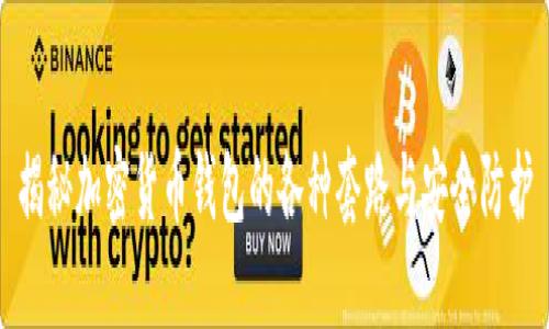 揭秘加密货币钱包的各种套路与安全防护