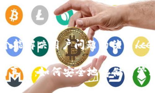 center思考一个能解决用户问题的优秀/center

数字货币钱包的真相：如何安全地存储与管理你的数字资产