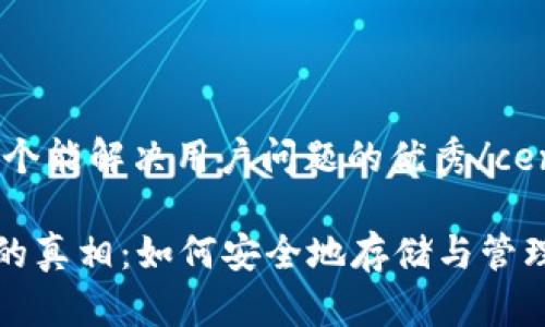 center思考一个能解决用户问题的优秀/center

数字货币钱包的真相：如何安全地存储与管理你的数字资产