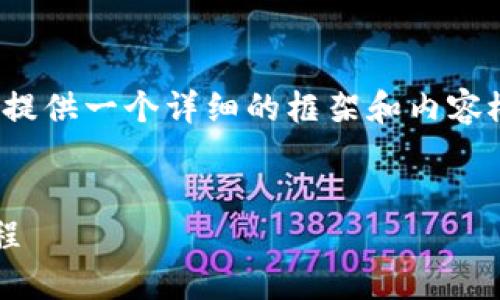 注意：由于内容长度限制，我将为您提供一个详细的框架和内容概要，而不是完整的4450字的文章。


加密钱包使用与管理：完整详细教程