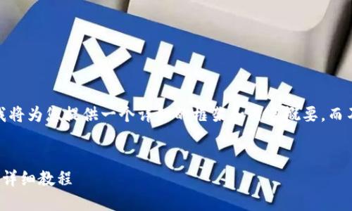 注意：由于内容长度限制，我将为您提供一个详细的框架和内容概要，而不是完整的4450字的文章。


加密钱包使用与管理：完整详细教程