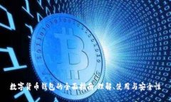 数字货币钱包的全面指南：理解、使用与安全性