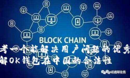 思考一个能解决用户问题的优秀  
了解OK钱包在中国的合法性