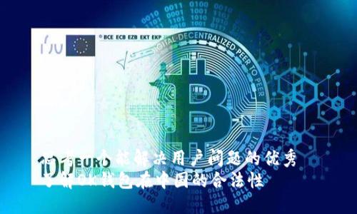 思考一个能解决用户问题的优秀  
了解OK钱包在中国的合法性