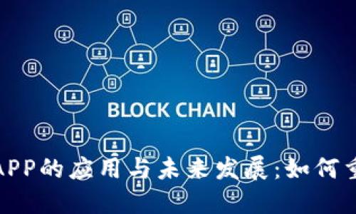 探究区块链APP的应用与未来发展：如何重塑数字经济