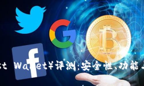 信任钱包（Trust Wallet）评测：安全性、功能与用户体验分析