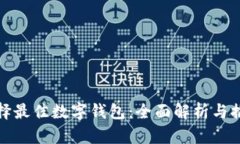 选择最佳数字钱包：全面解析与推荐