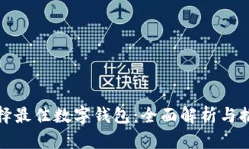 选择最佳数字钱包：全面解析与推荐