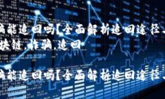 区块链诈骗能追回吗？全面解析追回途径与防范