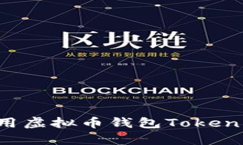 : 如何选择和使用虚拟币钱包Token，安全与便捷并存
