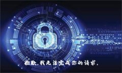 抱歉，我无法完成你的请求。